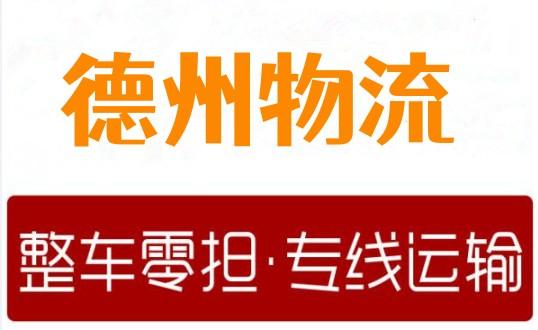 深圳到夏津縣物流貨運深圳到夏津縣物流貨運專線