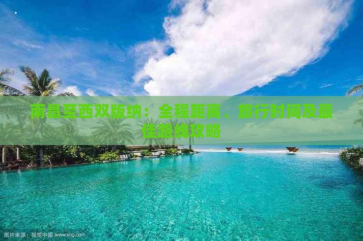 南昌到西雙版納貨運(yùn)公司南昌到西雙版納貨運(yùn)公司電話