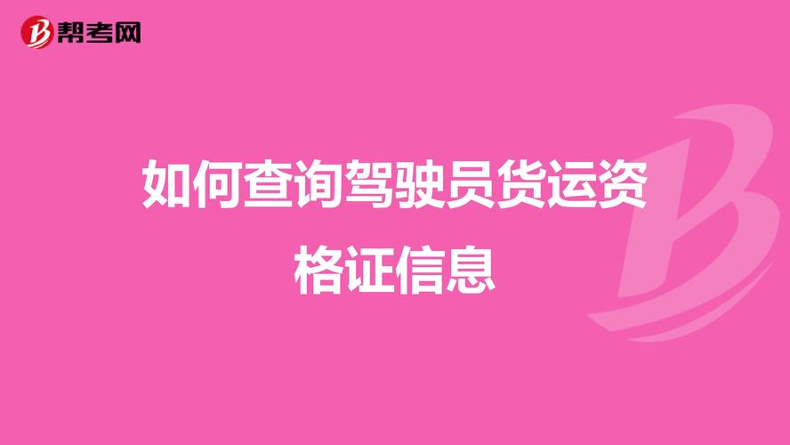 怎樣查自己的貨運證信息怎樣查自己的貨運證信息查詢