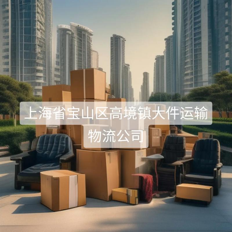 寶山區(qū)方便物流貨運(yùn)資質(zhì)寶山區(qū)方便物流貨運(yùn)資質(zhì)辦理