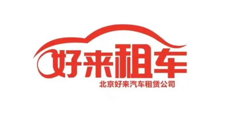 上海虹口貨運汽車租賃公司上海虹口貨運汽車租賃公司電話