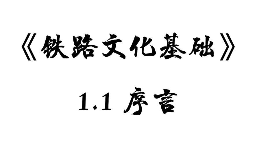 鐵路貨運引言鐵路貨運引言怎么寫