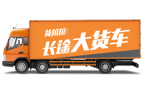 貨運(yùn)拉拉司機(jī)貨拉拉貨車司機(jī)