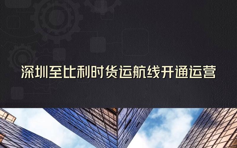 貨運多久開通貨運多久開通營運