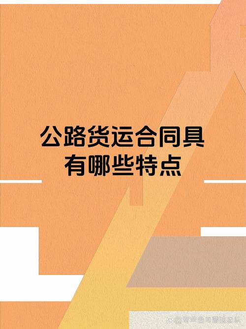 公路貨運(yùn)實(shí)務(wù)公路運(yùn)輸實(shí)務(wù)