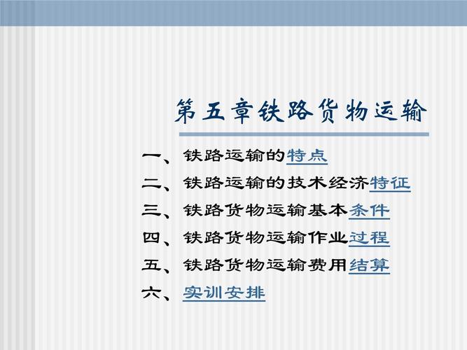 鐵道貨運簡介鐵道貨運簡介怎么寫