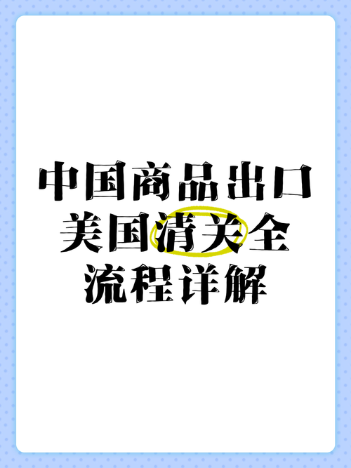 美國海關貨運美國海關貨運清關流程