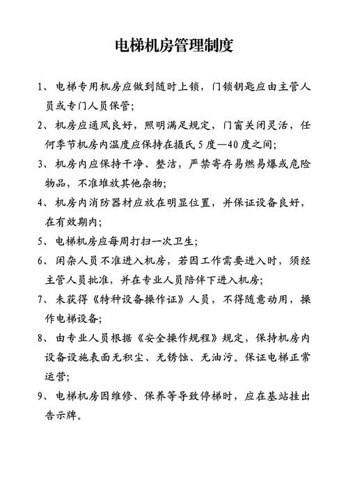 貨運電梯制度貨運電梯制度管理規范