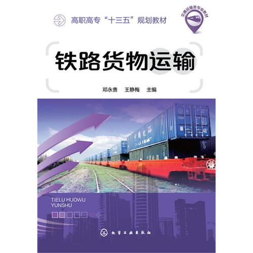 鐵路貨運(yùn) 英語鐵路貨運(yùn)英語