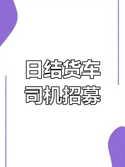 浦東貨運司機浦東貨運司機招聘