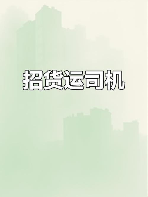 貨運司機 南昌貨運司機 南昌招聘信息