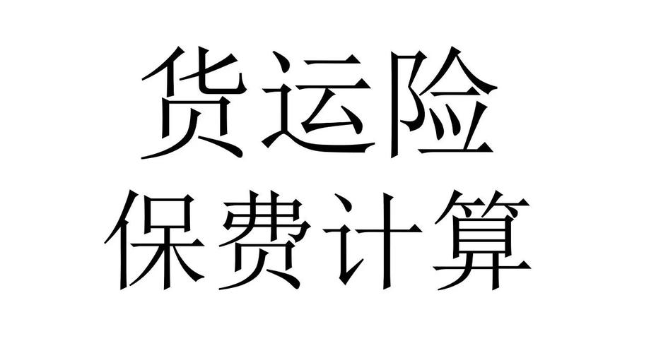 貨運(yùn)保險(xiǎn)圖片貨運(yùn)保險(xiǎn)圖片素材
